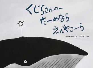 くじらさんのーたーめならえんやこーらの通販 内田 麟太郎 山村 浩二 紙の本 Honto本の通販ストア