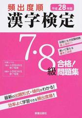 頻出度順漢字検定７・８級合格！問題集 平成２８年版の通販/受験研究会