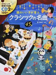 頭のいい子が育つクラシックの名曲４５選