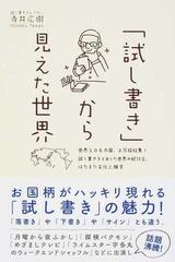 試し書き から見えた世界 世界１０６カ国 ２万枚収集 試し書きをとおした世界の紀行文 はたまた文化人類学の通販 寺井 広樹 紙の本 Honto本の 通販ストア
