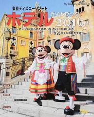 東京ディズニーリゾートホテルガイドブック ２０１６の通販 ディズニーファン編集部 My Tokyo Disney Resort 紙の本 Honto本の通販ストア