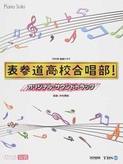 ｔｂｓ系金曜ドラマ表参道高校合唱部 オリジナル サウンドトラック オフィシャル公式の通販 木村 秀彬 紙の本 Honto本の通販ストア