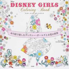 ｄｉｓｎｅｙ ｇｉｒｌｓ ｃｏｌｏｒｉｎｇ ｂｏｏｋ ぬり絵で楽しむディズニー ガールズとお花の世界の通販 ディズニー大人のぬり絵編集部 紙の本 Honto本の通販ストア