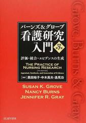 バーンズ＆グローブ看護研究入門 評価・統合・エビデンスの生成 原著第７版