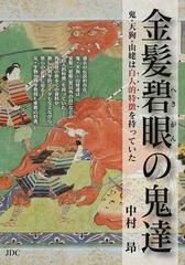 金髪碧眼の鬼達 鬼 天狗 山姥は白人的特徴を持っていたの通販 中村 昻 紙の本 Honto本の通販ストア