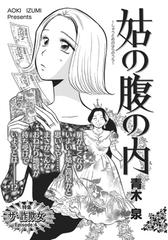 ガチンコ 嫁姑大戦争 姑の腹の内 漫画 の電子書籍 無料 試し読みも Honto電子書籍ストア