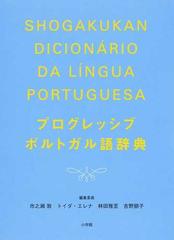 プログレッシブポルトガル語辞典の通販 市之瀬 敦 トイダ エレナ 紙の本 Honto本の通販ストア