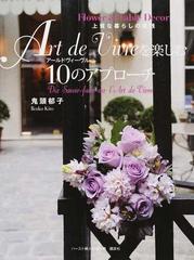 ａｒｔ ｄｅ ｖｉｖｒｅを楽しむ１０のアプローチ ｆｌｏｗｅｒ ｔａｂｌｅ ｄｅｃｏｒ上質な暮らしの実践の通販 鬼頭 郁子 ハースト婦人画報社 紙の本 Honto本の通販ストア