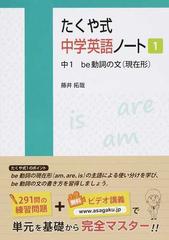 たくや式中学英語ノート １ 中１ｂｅ動詞の文 現在形 の通販 藤井 拓哉 ｂｙｒｏｎ ｂｅｎｎｅｒ 紙の本 Honto本の通販ストア