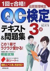 １回で合格 ｑｃ検定３級テキスト 問題集 品質管理検定の通販 高山 均 紙の本 Honto本の通販ストア