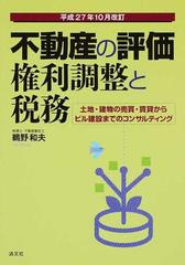 不動産の評価・権利調整と税務 土地・建物の売買・賃貸からビル建設