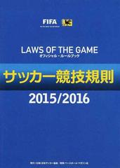 サッカー競技規則 オフィシャル ルールブック ２０１５ ２０１６の通販 日本サッカー協会審判委員会 紙の本 Honto本の通販ストア