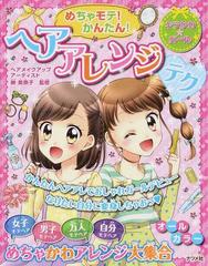 めちゃモテ かんたん ヘアアレンジテクの通販 榊 美奈子 紙の本 Honto本の通販ストア