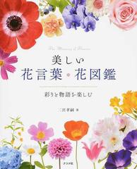 美しい花言葉 花図鑑 彩りと物語を楽しむの通販 二宮 孝嗣 紙の本 Honto本の通販ストア