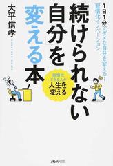 続けられない自分 を変える本 １日１分でダメな自分を変える 習慣化イノベーション 習慣化できる人が人生を変えるの通販 大平 信孝 紙の本 Honto 本の通販ストア