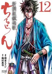 ちるらん 新撰組鎮魂歌 12巻 漫画 の電子書籍 無料 試し読みも Honto電子書籍ストア