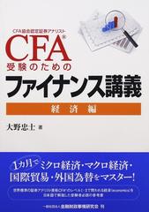 ＣＦＡ受験のためのファイナンス講義 経済編