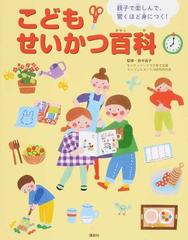 親子で楽しんで 驚くほど身につく こどもせいかつ百科の通販 講談社 田中 昌子 講談社の年齢で選ぶ知育絵本 紙の本 Honto本の通販ストア