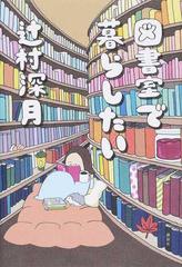 図書室で暮らしたいの通販 辻村 深月 紙の本 Honto本の通販ストア