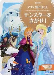 アナと雪の女王 モンスターをさがせ ２ ４歳向けの通販 斎藤 妙子 ディズニーゴールド絵本 紙の本 Honto本の通販ストア