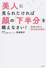 美人に見られたければ顔の「下半分」を鍛えなさい！ 歯科医が教える