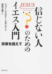 信じない人のためのイエス入門 宗教を超えての通販 ジョン シェルビー スポング 富田 正樹 紙の本 Honto本の通販ストア