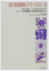 血液細胞アトラス ３ 末梢血、骨髄、リンパ節の形態の比較でみるリンパ