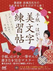 手紙 はがき美文字練習帖 書道家涼風花先生のお手本をなぞるだけで上達 の通販 涼風花 紙の本 Honto本の通販ストア