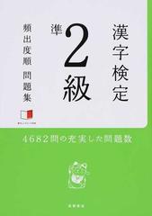 漢字検定準２級頻出度順問題集 ４６８２問の充実した問題数の通販 資格試験対策研究会 紙の本 Honto本の通販ストア