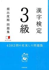 漢字検定3級 頻出度順 問題集の通販 資格試験対策研究会 紙の本 Honto本の通販ストア 漢字検定3級 頻出度順 問題集の通販 資格試験対策研究会 紙の本 Honto本の通販ストア