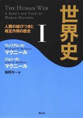 世界史 人類の結びつきと相互作用の歴史 １