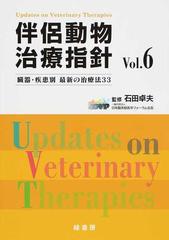 伴侶動物治療指針 Ｖｏｌ．６ 臓器・疾患別最新の治療法３３