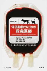 伴侶動物のための救急医療 犬・猫からエキゾチックアニマルまで 増補改訂版