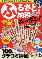 ふるさと納税ニッポン 2016最新版の通販 マキノ出版ムック 紙の本 Honto本の通販ストア ふるさと納税ニッポン 2016最新版の通販 マキノ出版ムック 紙の本 Honto本の通販ストア