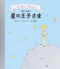 絵本で出会う星の王子さまの通販 サン テグジュペリ 工藤 直子 紙の本 Honto本の通販ストア