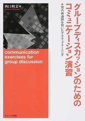 グループディスカッションのためのコミュニケーション演習 賛否両論図を用いたアクティブラーニング