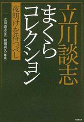 立川談志まくらコレクション 夜明けを待つべしの通販 立川 談志 和田 尚久 竹書房文庫 紙の本 Honto本の通販ストア