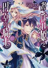 【大特価 美品】おこぼれ姫と円卓の騎士 全巻 石田リンネ Amazon.co.jp: おこぼれ姫と円卓の騎士 17 新王の婚姻 (ビーズ