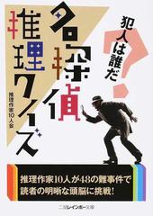 名探偵推理クイズ 犯人は誰だの通販 推理作家１０人会 二見レインボー文庫 紙の本 Honto本の通販ストア