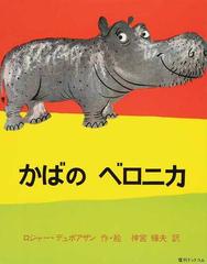 かばのベロニカの通販 ロジャー デュボアザン 神宮 輝夫 紙の本 Honto本の通販ストア