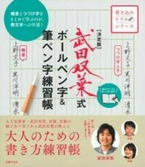 武田双葉式ボールペン字 筆ペン字練習帳 楷書とつづけ字をまとめて学ぶのが 美文字への早道 決定版の通販 武田 双葉 紙の本 Honto本の通販ストア