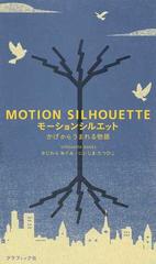 モーションシルエット かげからうまれる物語の通販 ｓｉｌｈｏｕｅｔｔｅ ｂｏｏｋｓ 紙の本 Honto本の通販ストア