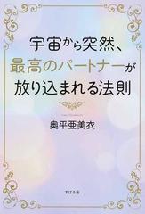 宇宙から突然 最高のパートナーが放り込まれる法則の通販 奥平 亜美衣 紙の本 Honto本の通販ストア