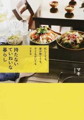 持たないていねいな暮らし 忙しくても 家が狭くても 子どもがいてもできるの通販 マキ 紙の本 Honto本の通販ストア