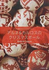 アルネ カルロスのクリスマスボール １つの編み方と５５のパターンの通販 アルネ カルロス 朝田 千惠 紙の本 Honto本の通販ストア