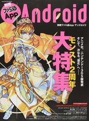 別冊ファミ通ａｐｐ ａｎｄｒｏｉｄ 勢いはさらに加速 モンスト２周年をみんなで祝おう の通販 エンターブレインムック 紙の本 Honto本の通販ストア