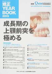 絶版 別冊 ザ・クインテッセンス 成長期の上顎前突を極める 断裁済