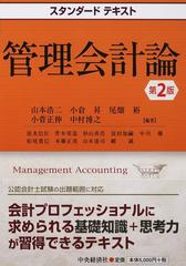 管理会計論 第２版の通販/山本 浩二/小倉 昇 - 紙の本：honto本の通販