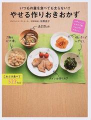 いつもの量を食べても太らない やせる作りおきおかず ダイエット やせご飯 カンタン おいしいの通販 牧野 直子 紙の本 Honto本の通販ストア