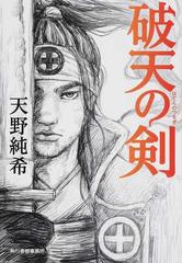 破天の剣の通販 天野 純希 ハルキ文庫 紙の本 Honto本の通販ストア